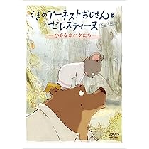 週末特価　くまのアーネストおじさんとセレスティーヌ　映画&シリーズ6本　DVD Amazon.co.jp: 週末特価 くまのアーネストおじさんと